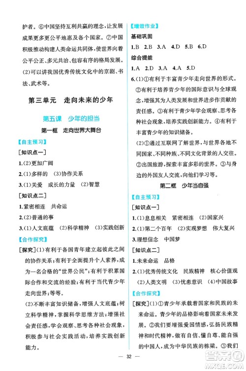 人民教育出版社2025年春人教金学典同步练习册同步解析与测评九年级道德与法治下册人教版云南专版答案