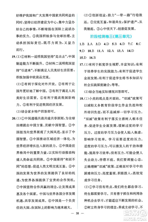 人民教育出版社2025年春人教金学典同步练习册同步解析与测评九年级道德与法治下册人教版云南专版答案