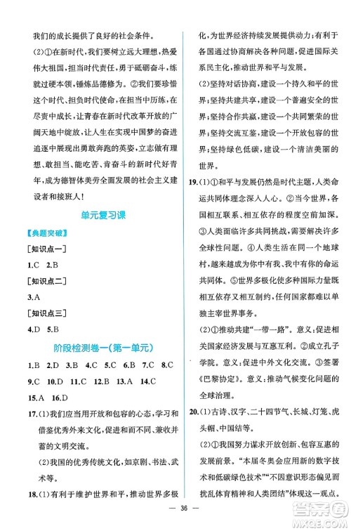 人民教育出版社2025年春人教金学典同步练习册同步解析与测评九年级道德与法治下册人教版云南专版答案