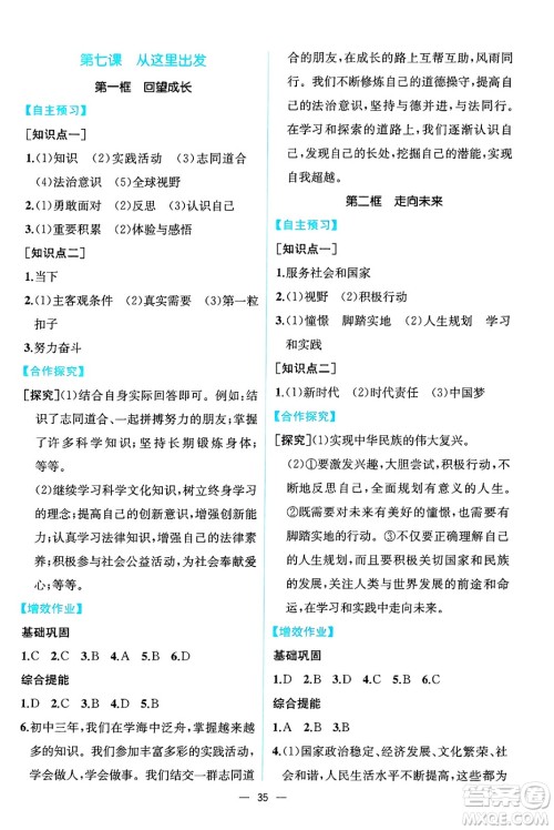 人民教育出版社2025年春人教金学典同步练习册同步解析与测评九年级道德与法治下册人教版云南专版答案