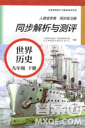 人民教育出版社2025年春人教金学典同步练习册同步解析与测评九年级历史下册人教版答案
