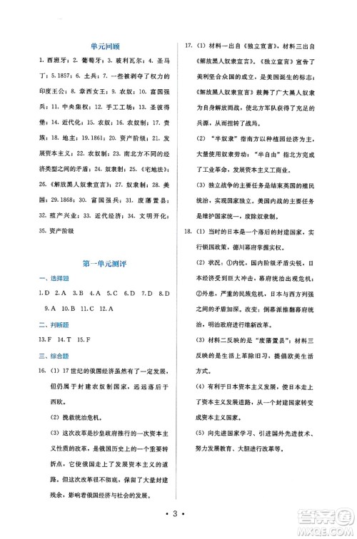 人民教育出版社2025年春人教金学典同步练习册同步解析与测评九年级历史下册人教版答案