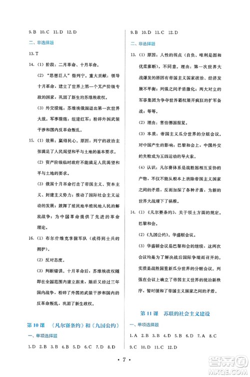 人民教育出版社2025年春人教金学典同步练习册同步解析与测评九年级历史下册人教版答案