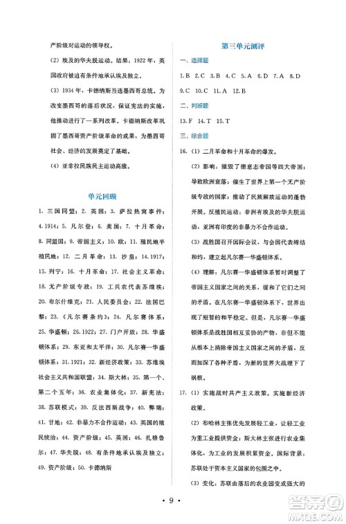 人民教育出版社2025年春人教金学典同步练习册同步解析与测评九年级历史下册人教版答案
