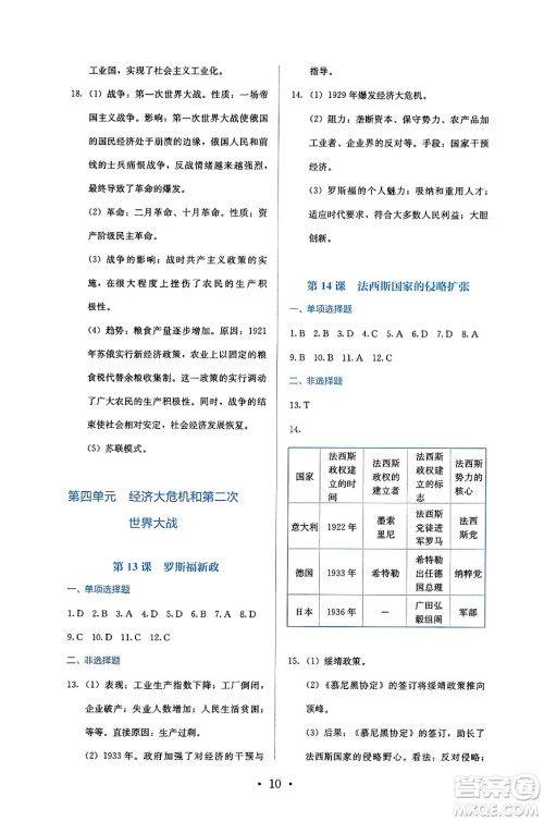 人民教育出版社2025年春人教金学典同步练习册同步解析与测评九年级历史下册人教版答案