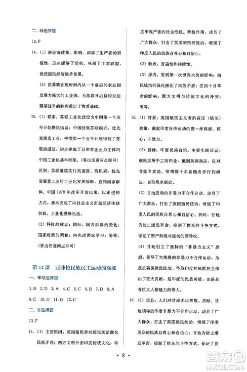 人民教育出版社2025年春人教金学典同步练习册同步解析与测评九年级历史下册人教版答案