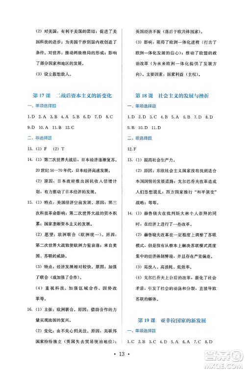 人民教育出版社2025年春人教金学典同步练习册同步解析与测评九年级历史下册人教版答案