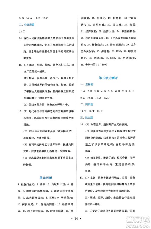 人民教育出版社2025年春人教金学典同步练习册同步解析与测评九年级历史下册人教版答案