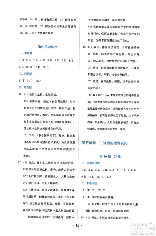 人民教育出版社2025年春人教金学典同步练习册同步解析与测评九年级历史下册人教版答案