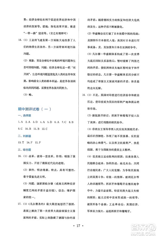 人民教育出版社2025年春人教金学典同步练习册同步解析与测评九年级历史下册人教版答案