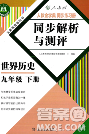 人民教育出版社2025年春人教金学典同步练习册同步解析与测评九年级历史下册人教版重庆专版答案