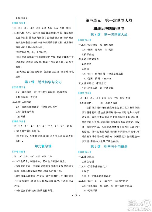 人民教育出版社2025年春人教金学典同步练习册同步解析与测评九年级历史下册人教版重庆专版答案