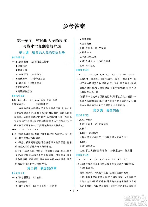 人民教育出版社2025年春人教金学典同步练习册同步解析与测评九年级历史下册人教版重庆专版答案