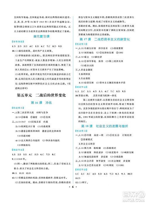 人民教育出版社2025年春人教金学典同步练习册同步解析与测评九年级历史下册人教版重庆专版答案