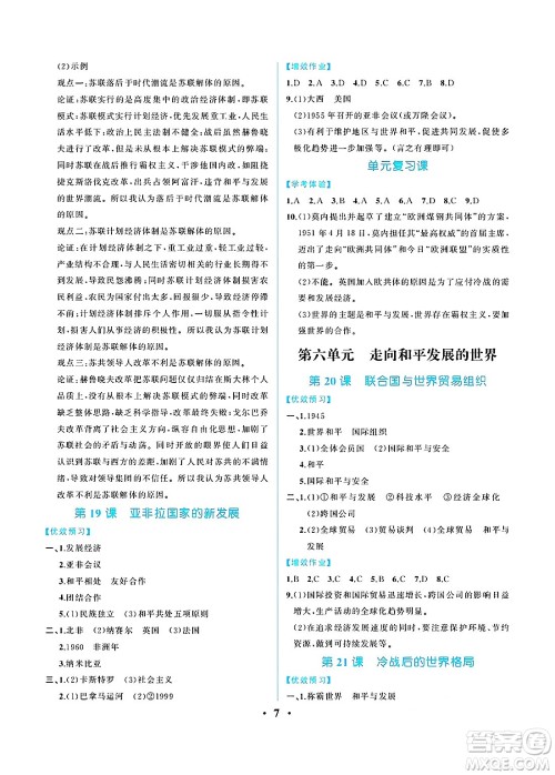 人民教育出版社2025年春人教金学典同步练习册同步解析与测评九年级历史下册人教版重庆专版答案
