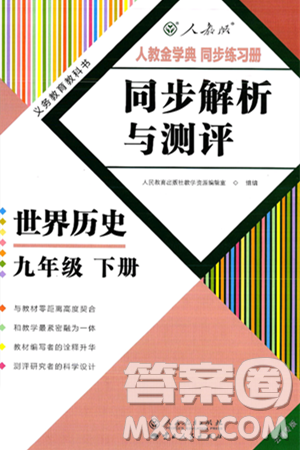 人民教育出版社2025年春人教金学典同步练习册同步解析与测评九年级历史下册人教版云南专版答案 人民教育出版社2025年春人教金学典同步练习册同步解析与测评九年级历史下册人教版云南专版答案