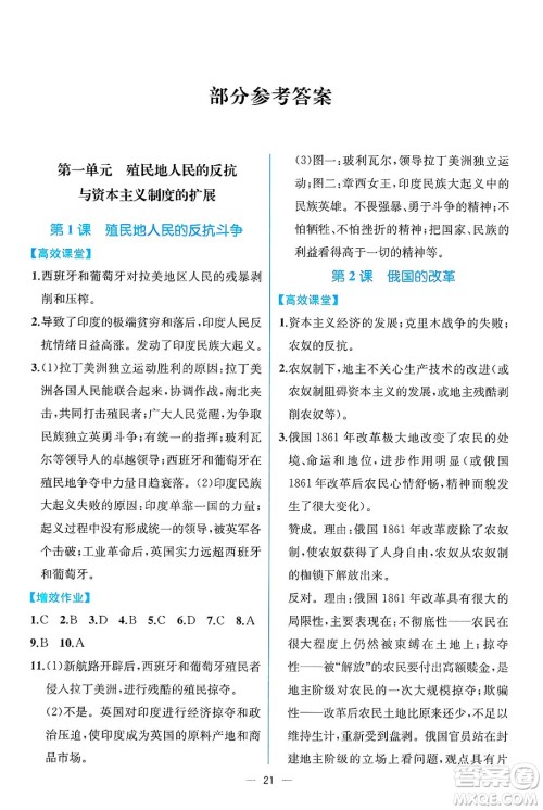 人民教育出版社2025年春人教金学典同步练习册同步解析与测评九年级历史下册人教版云南专版答案 人民教育出版社2025年春人教金学典同步练习册同步解析与测评九年级历史下册人教版云南专版答案