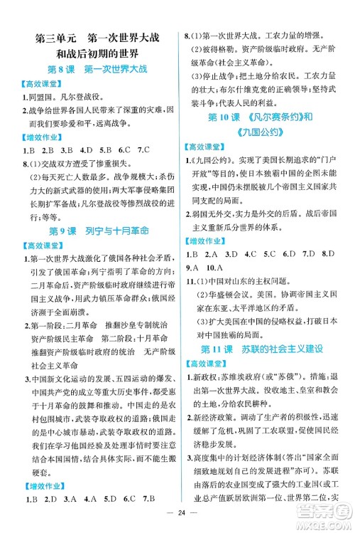 人民教育出版社2025年春人教金学典同步练习册同步解析与测评九年级历史下册人教版云南专版答案 人民教育出版社2025年春人教金学典同步练习册同步解析与测评九年级历史下册人教版云南专版答案