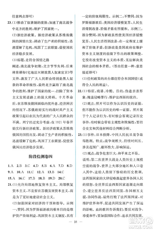 人民教育出版社2025年春人教金学典同步练习册同步解析与测评九年级历史下册人教版云南专版答案 人民教育出版社2025年春人教金学典同步练习册同步解析与测评九年级历史下册人教版云南专版答案