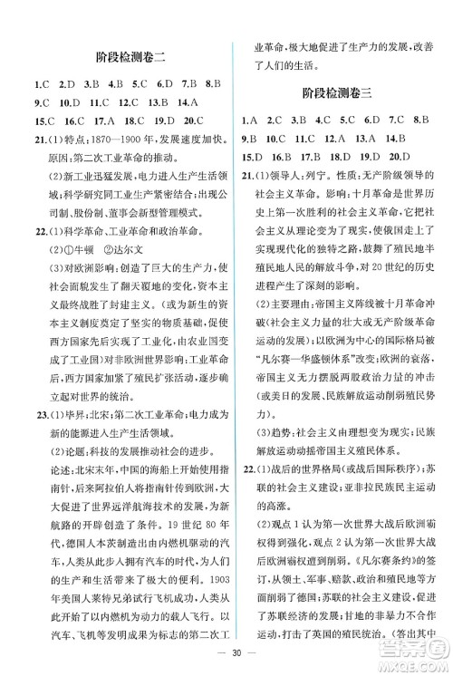 人民教育出版社2025年春人教金学典同步练习册同步解析与测评九年级历史下册人教版云南专版答案 人民教育出版社2025年春人教金学典同步练习册同步解析与测评九年级历史下册人教版云南专版答案