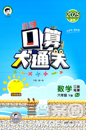 山东教育出版社2025秋小儿郎小学口算大通关六年级数学下册人教版答案 山东教育出版社2025秋小儿郎小学口算大通关六年级数学下册人教版答案