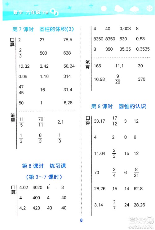 山东教育出版社2025秋小儿郎小学口算大通关六年级数学下册人教版答案 山东教育出版社2025秋小儿郎小学口算大通关六年级数学下册人教版答案