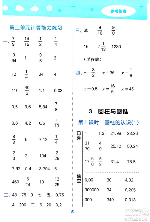 山东教育出版社2025秋小儿郎小学口算大通关六年级数学下册人教版答案 山东教育出版社2025秋小儿郎小学口算大通关六年级数学下册人教版答案