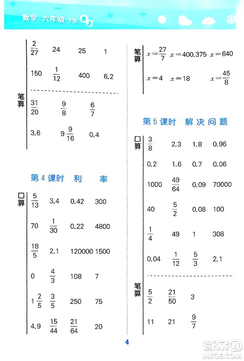 山东教育出版社2025秋小儿郎小学口算大通关六年级数学下册人教版答案 山东教育出版社2025秋小儿郎小学口算大通关六年级数学下册人教版答案