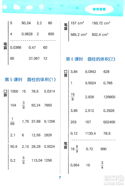 山东教育出版社2025秋小儿郎小学口算大通关六年级数学下册人教版答案 山东教育出版社2025秋小儿郎小学口算大通关六年级数学下册人教版答案