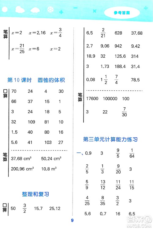 山东教育出版社2025秋小儿郎小学口算大通关六年级数学下册人教版答案 山东教育出版社2025秋小儿郎小学口算大通关六年级数学下册人教版答案