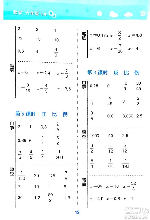 山东教育出版社2025秋小儿郎小学口算大通关六年级数学下册人教版答案 山东教育出版社2025秋小儿郎小学口算大通关六年级数学下册人教版答案