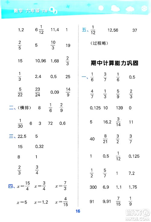 山东教育出版社2025秋小儿郎小学口算大通关六年级数学下册人教版答案 山东教育出版社2025秋小儿郎小学口算大通关六年级数学下册人教版答案