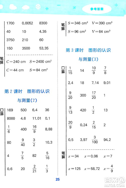山东教育出版社2025秋小儿郎小学口算大通关六年级数学下册人教版答案 山东教育出版社2025秋小儿郎小学口算大通关六年级数学下册人教版答案