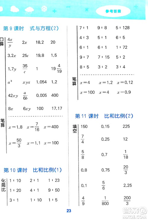 山东教育出版社2025秋小儿郎小学口算大通关六年级数学下册人教版答案 山东教育出版社2025秋小儿郎小学口算大通关六年级数学下册人教版答案