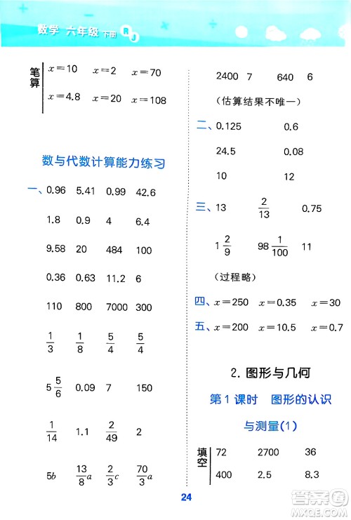山东教育出版社2025秋小儿郎小学口算大通关六年级数学下册人教版答案 山东教育出版社2025秋小儿郎小学口算大通关六年级数学下册人教版答案