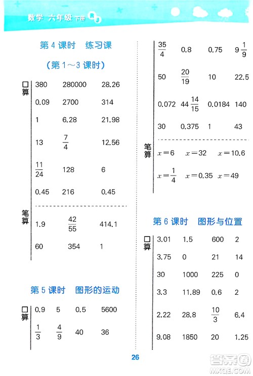 山东教育出版社2025秋小儿郎小学口算大通关六年级数学下册人教版答案 山东教育出版社2025秋小儿郎小学口算大通关六年级数学下册人教版答案