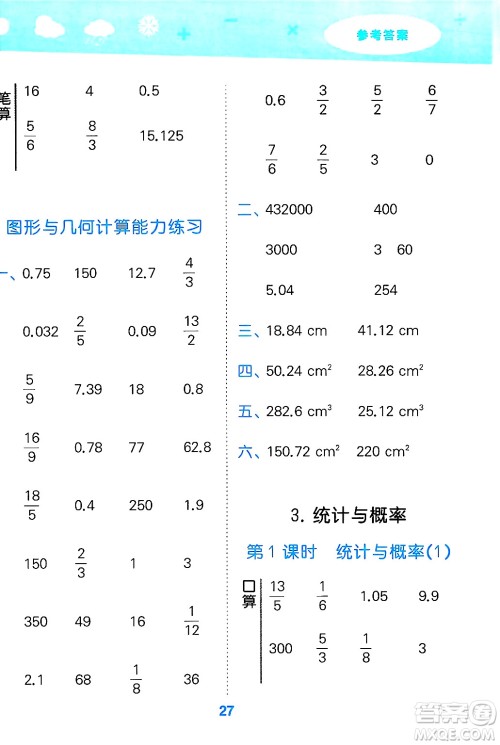 山东教育出版社2025秋小儿郎小学口算大通关六年级数学下册人教版答案 山东教育出版社2025秋小儿郎小学口算大通关六年级数学下册人教版答案