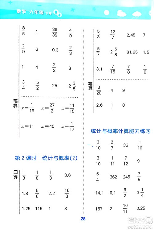 山东教育出版社2025秋小儿郎小学口算大通关六年级数学下册人教版答案 山东教育出版社2025秋小儿郎小学口算大通关六年级数学下册人教版答案