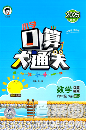 地质出版社2025年春小儿郎小学口算大通关六年级数学下册北师大版答案