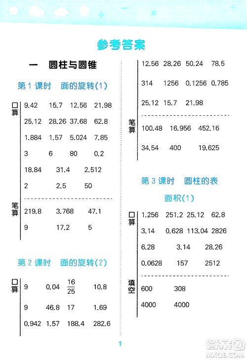 地质出版社2025年春小儿郎小学口算大通关六年级数学下册北师大版答案