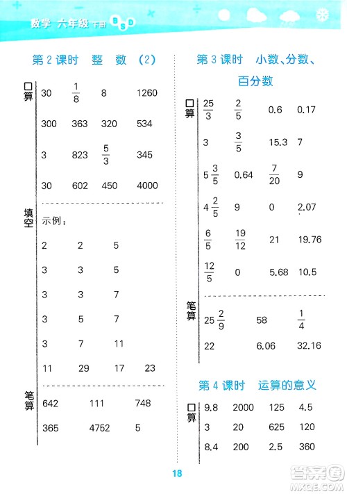 地质出版社2025年春小儿郎小学口算大通关六年级数学下册北师大版答案