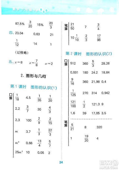 地质出版社2025年春小儿郎小学口算大通关六年级数学下册北师大版答案