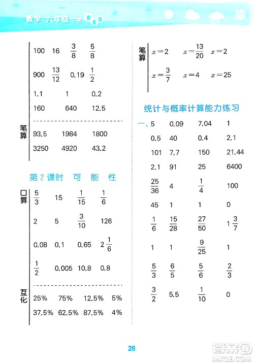 地质出版社2025年春小儿郎小学口算大通关六年级数学下册北师大版答案