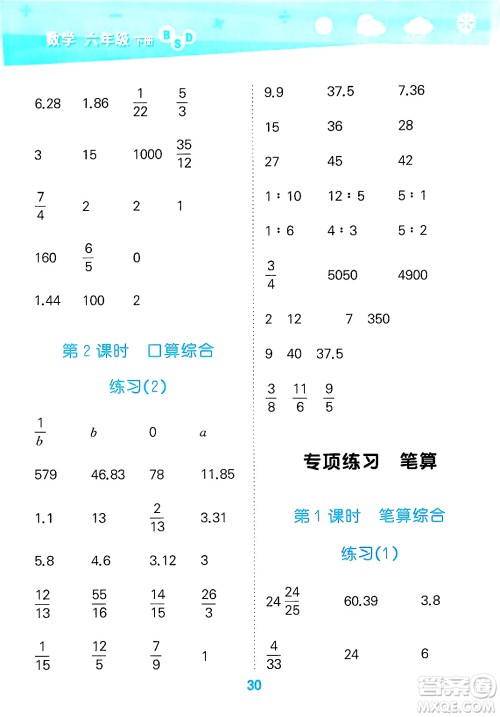 地质出版社2025年春小儿郎小学口算大通关六年级数学下册北师大版答案