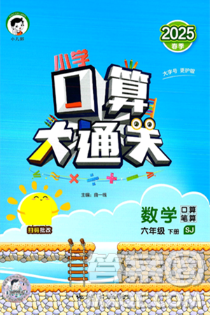 地质出版社2025年春小儿郎小学口算大通关六年级数学下册苏教版答案