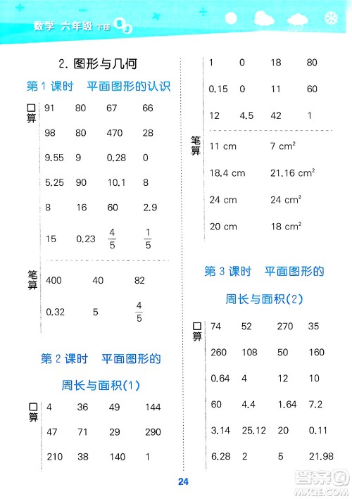 地质出版社2025年春小儿郎小学口算大通关六年级数学下册苏教版答案