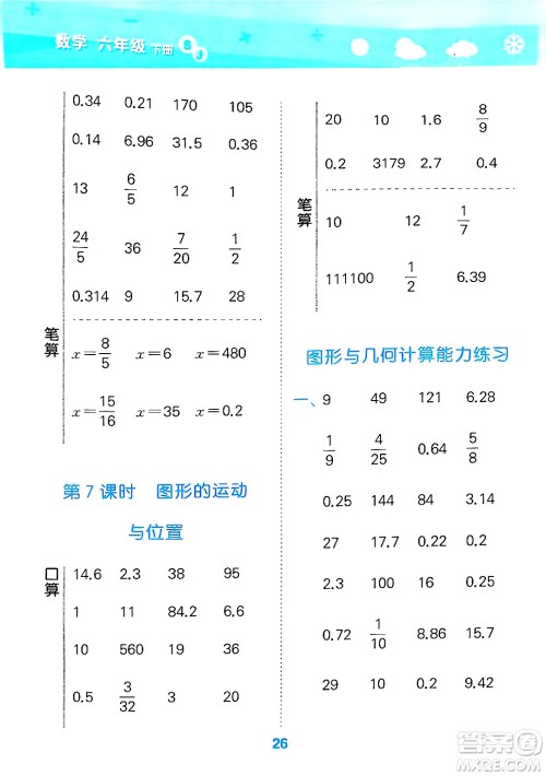 地质出版社2025年春小儿郎小学口算大通关六年级数学下册苏教版答案