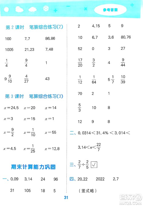 地质出版社2025年春小儿郎小学口算大通关六年级数学下册苏教版答案