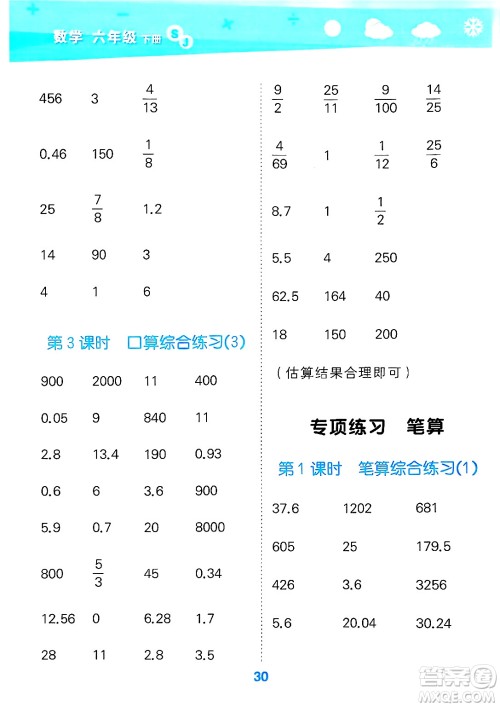 地质出版社2025年春小儿郎小学口算大通关六年级数学下册苏教版答案