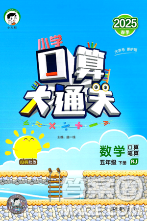 山东教育出版社2025秋小儿郎小学口算大通关五年级数学下册人教版答案